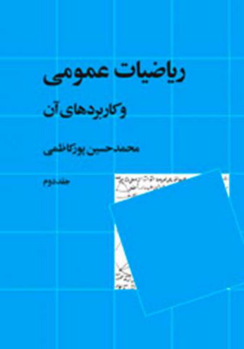 ریاضیات‏ عمومی‏ و کاربردهای‏ آن_جلد 2/نی