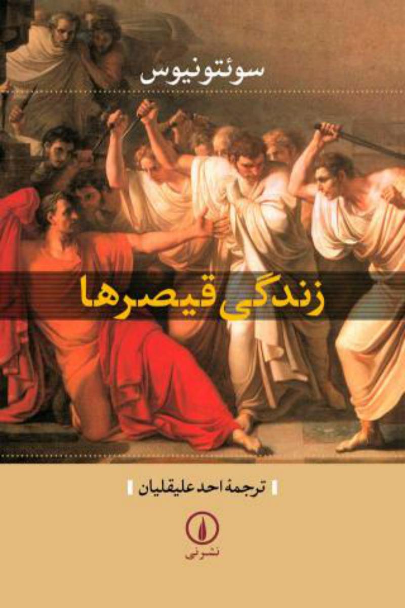 زندگی‏ قیصرها/نی