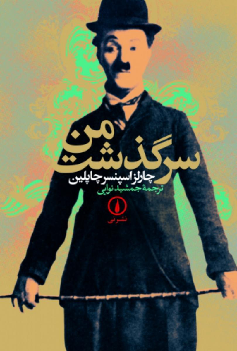 سرگذشت‏ من‏/نی