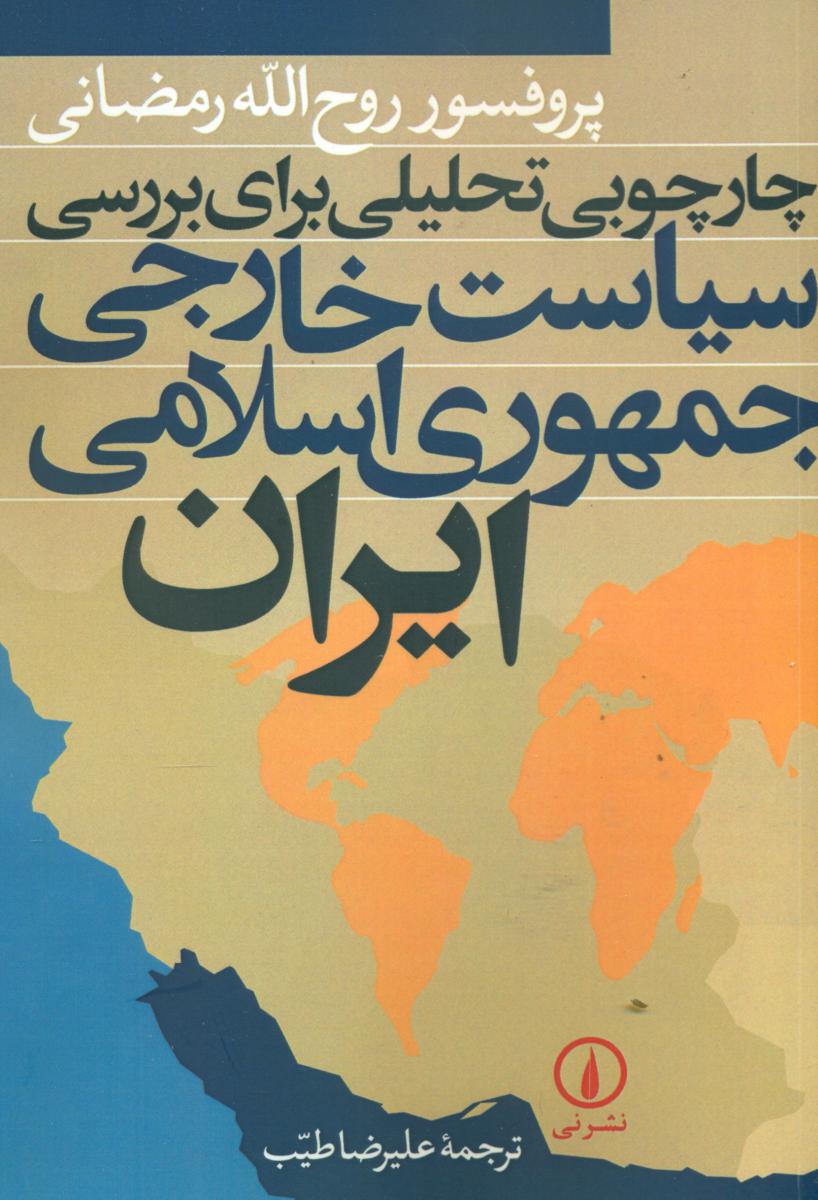 سیاست‏ خارجی‏ جمهوری‏ اسلامی‏/نی