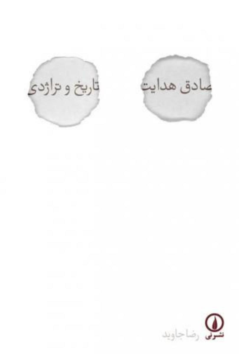 صادق‏ هدایت‏ تاریخ‏ وتراژدی‏/نی