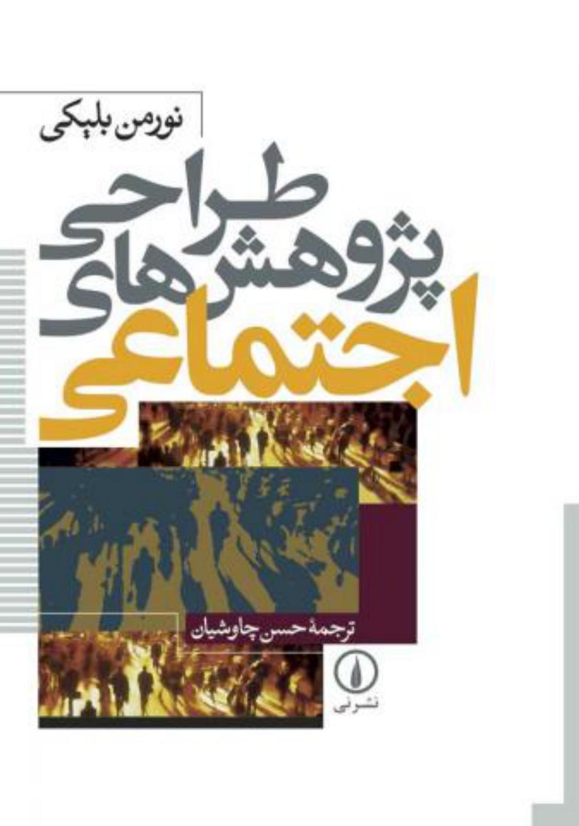 طراحی‏ پژوهش‏ های‏ اجتماعی‏/نی