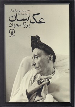 عکاسان‏ بزرگ‏ جهان‏/نی