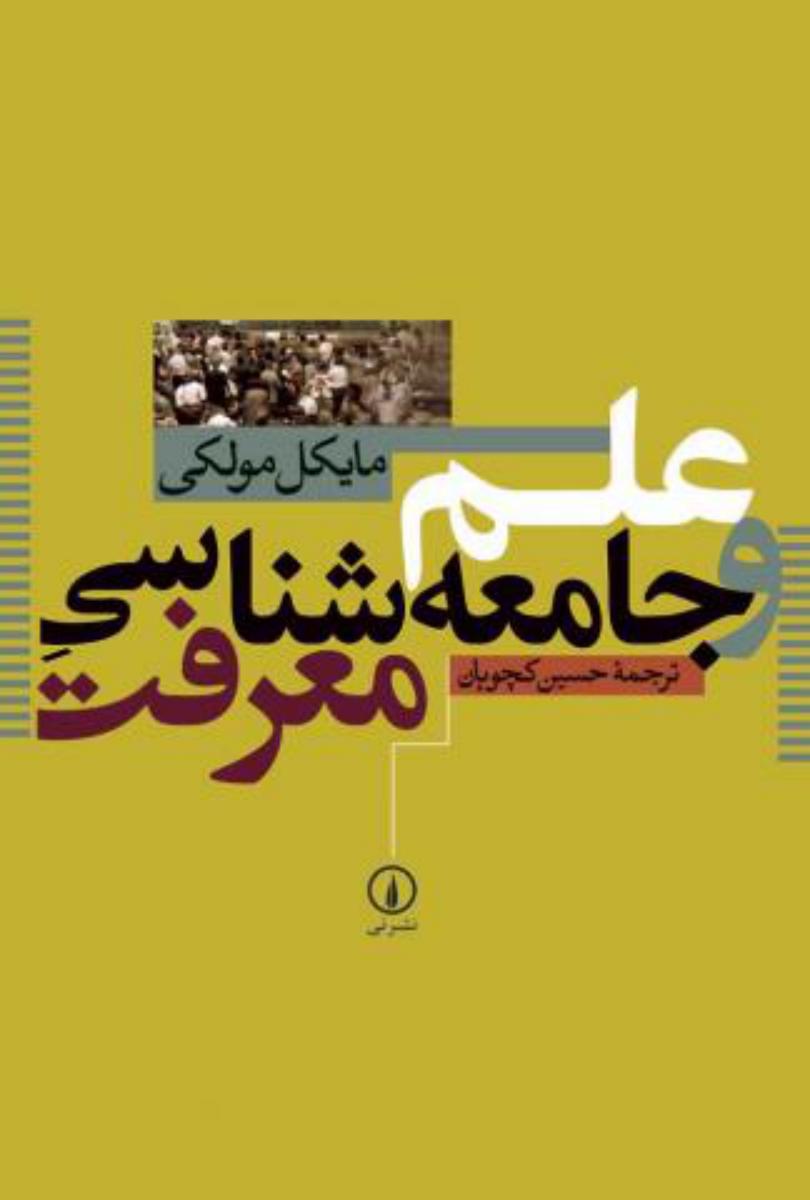 علم‏ و جامعه‏شناسی‏ معرفت‏/نی