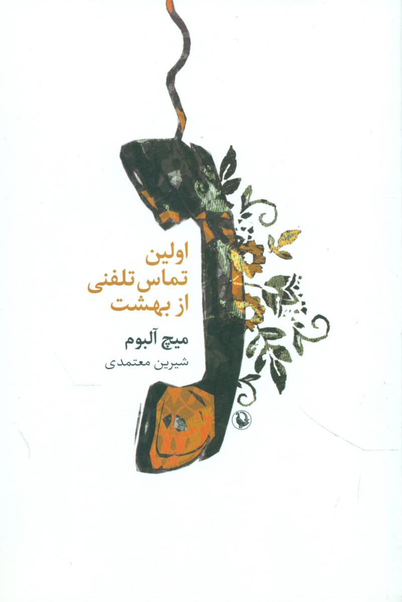 اولین تماس تلفنی از بهشت/مروارید