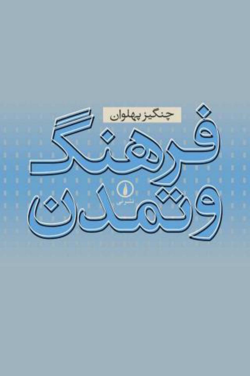 فرهنگ‏ وتمدن‏/نی