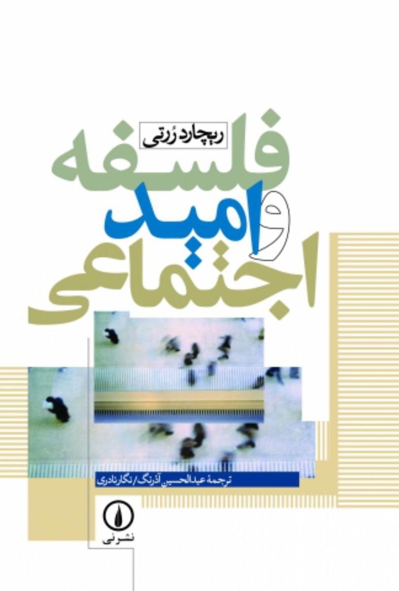 فلسفه‏ و امید اجتماعی‏/نی