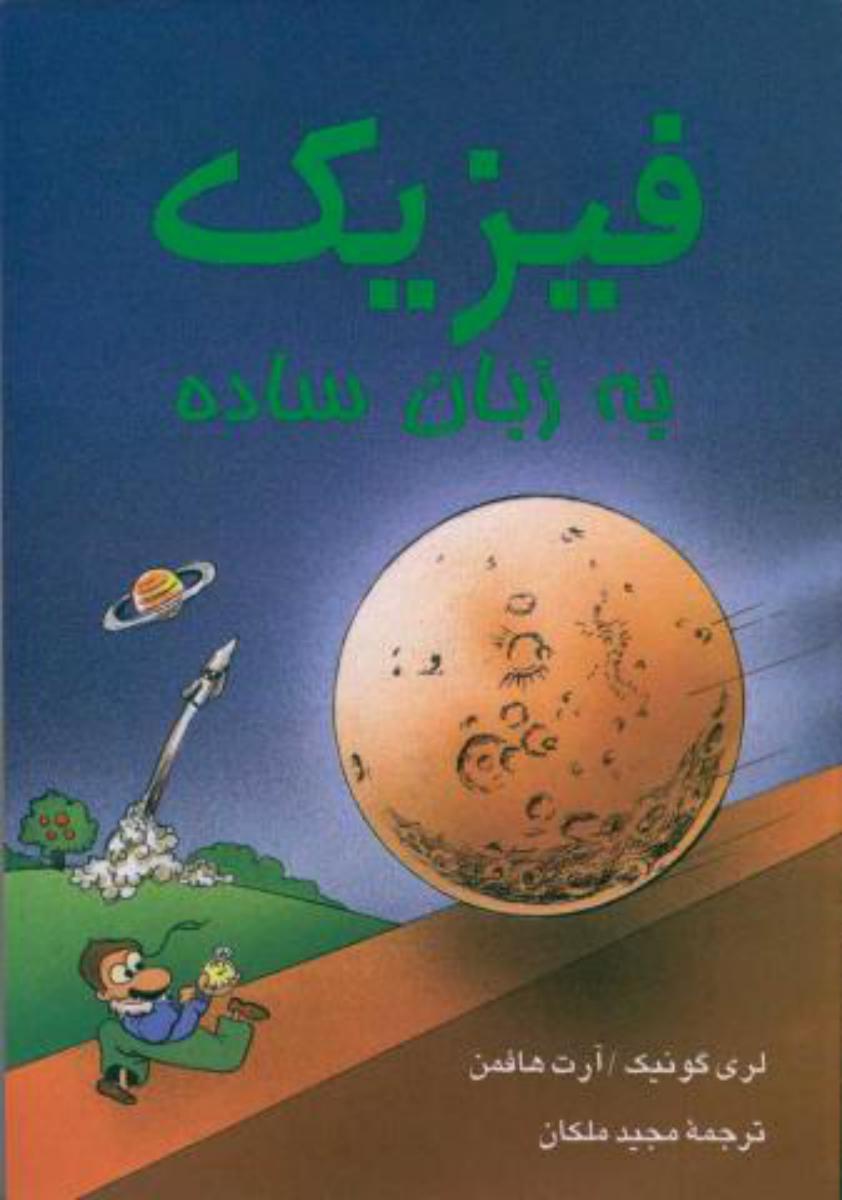 فیزیک‏ به‏زبان‏ ساده‏/نی