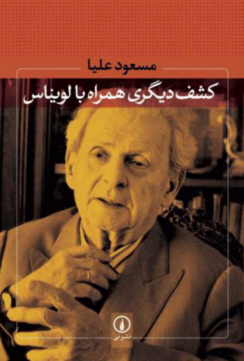 کشف‏ دیگری‏ همراه‏ بالویناس‏/نی