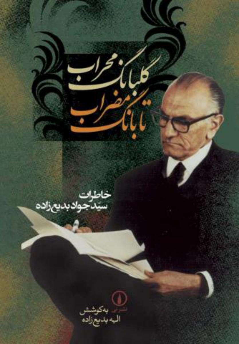 گلبانگ‏ محراب‏ تابانگ‏ مضراب‏/نی