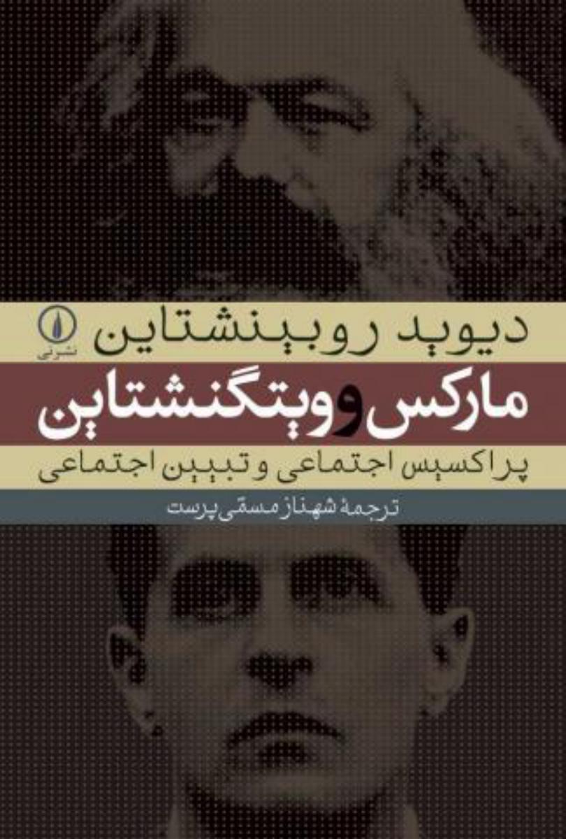 مارکس‏ و ویتگنشتاین‏/نی