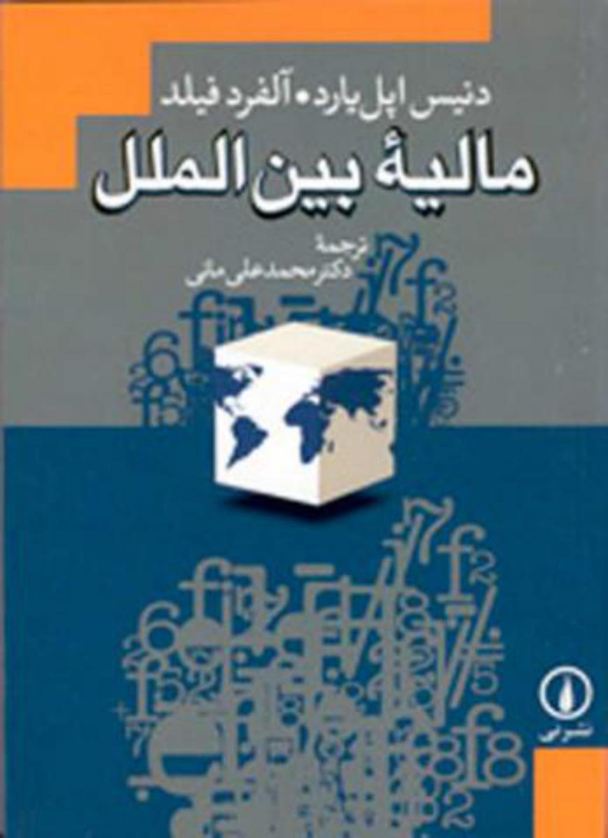 مالیه‏ بین ‏الملل‏ /مانی‏/نی