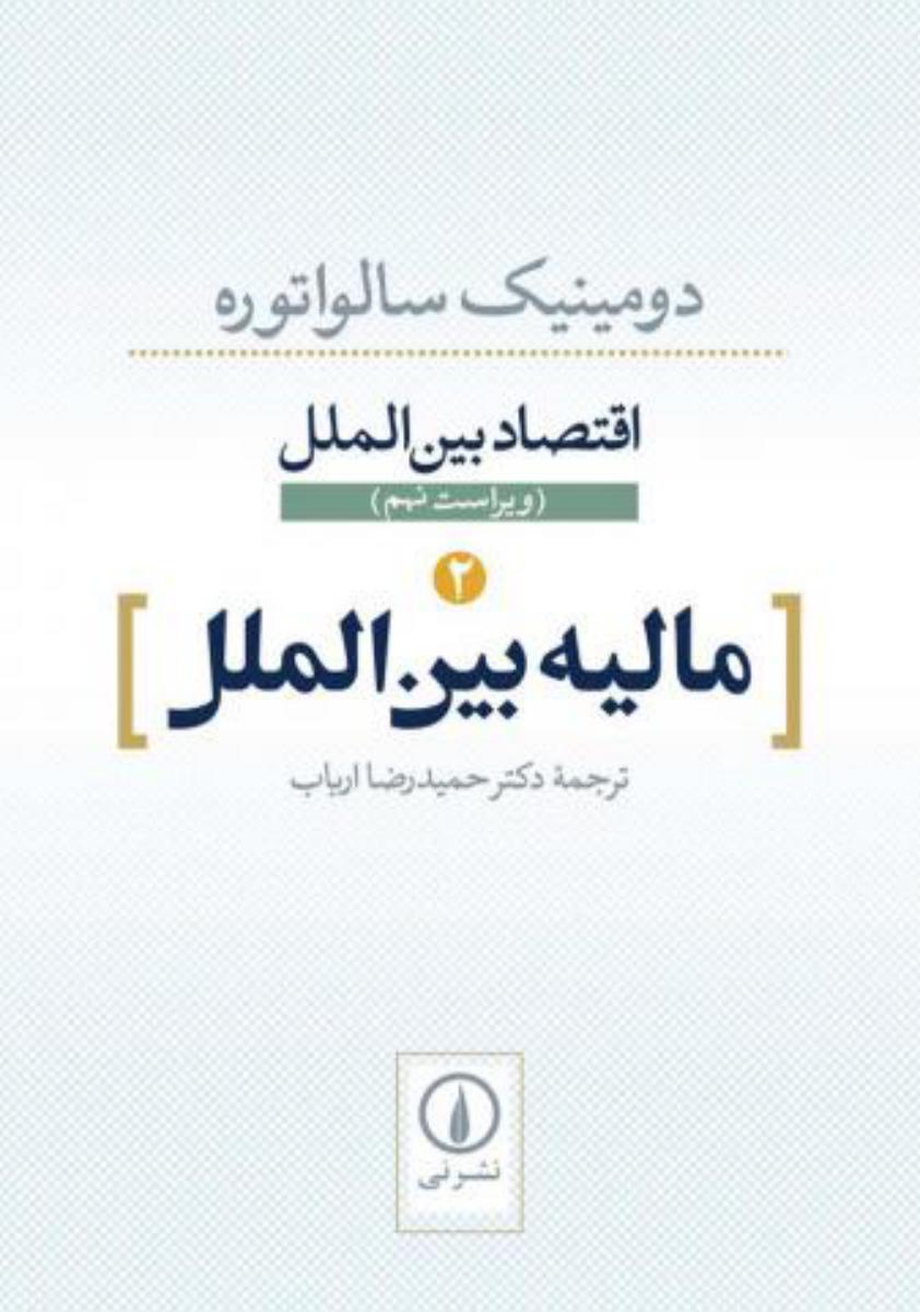 اقتصاد بین الملل 2"مالیه‏ بین‏ الملل‏‏/نی