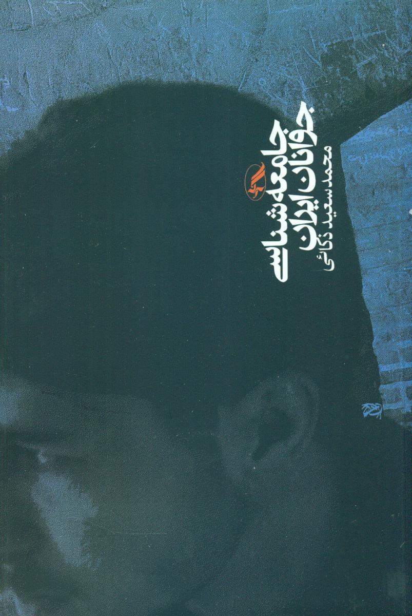 جامعه شناسی جوانان ایران/آگاه