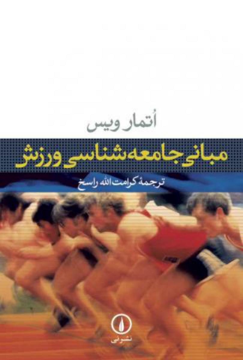 مبانی‏ جامعه‏شناسی‏ ورزش‏/نی