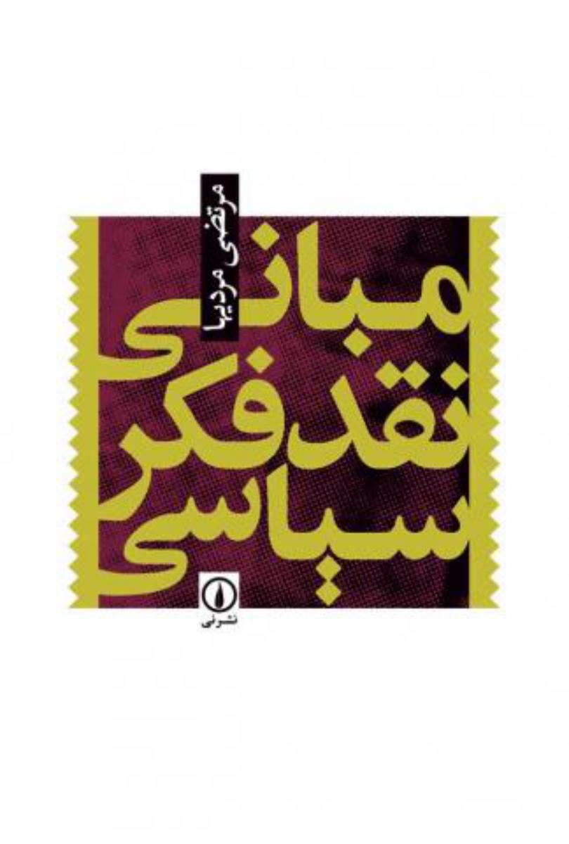 مبانی‏ نقد فکر سیاسی‏/نی