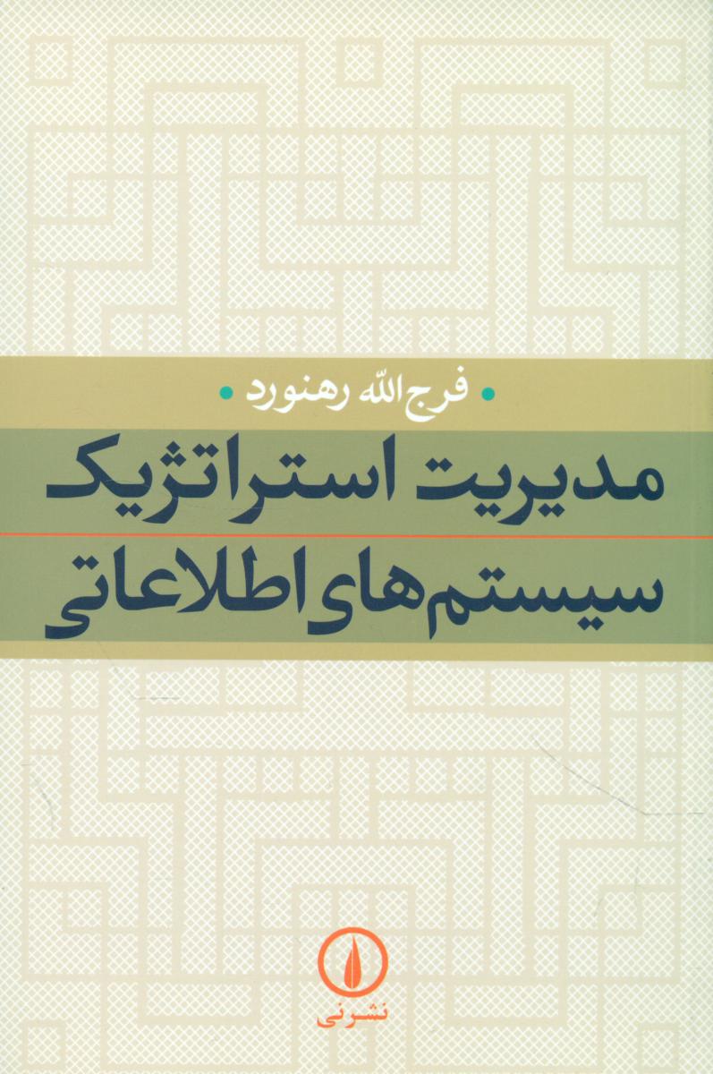 مدیریت‏ استراتژیک‏ سیستم‏های‏ اطلاعاتی/نی