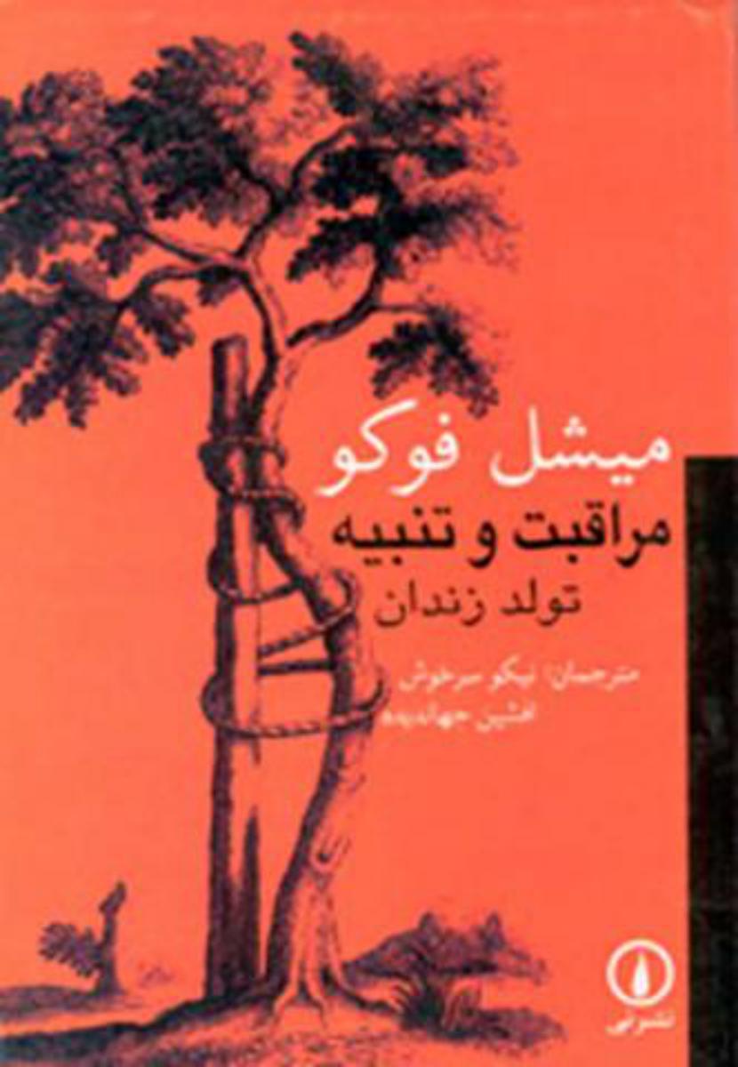 مراقبت‏ و تنبیه‏ تولد زندان‏/نی