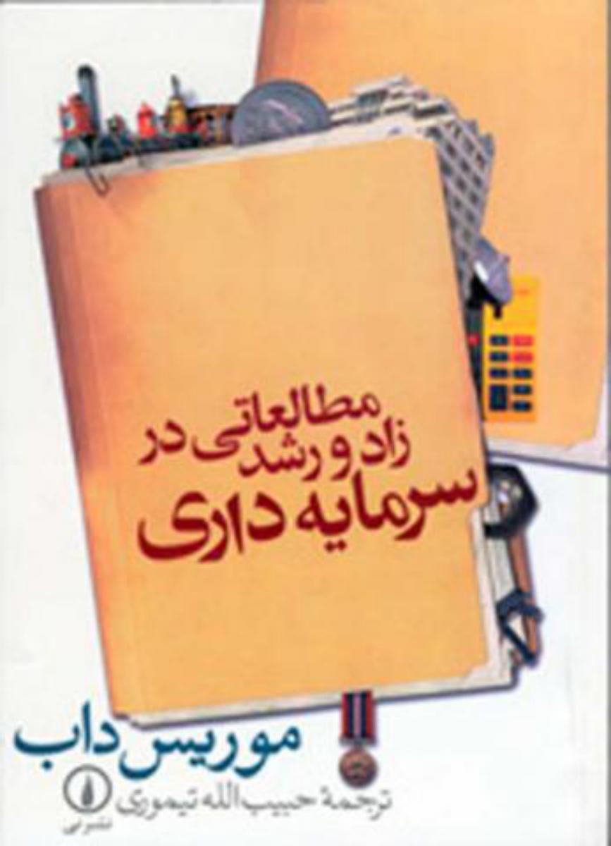 مطالعاتی‏ در زاد و رشد سرمایه‏/نی