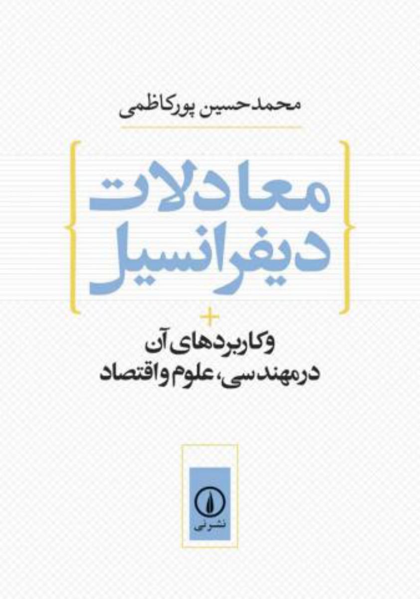 معادلات‏ دیفرانسیل‏ و کاربردهای آن در مهندسی علوم و اقتصاد/نی
