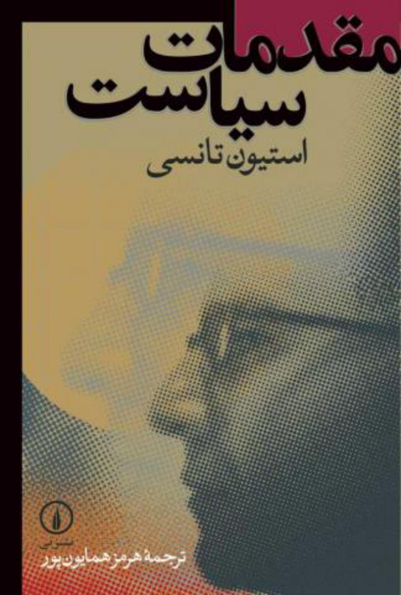 مقدمات‏ سیاست‏/نی