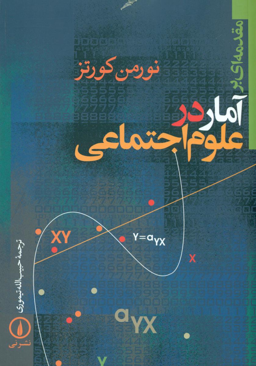 مقدمه‏ای‏ برآمار درعلوم‏ اجتماعی‏/نی