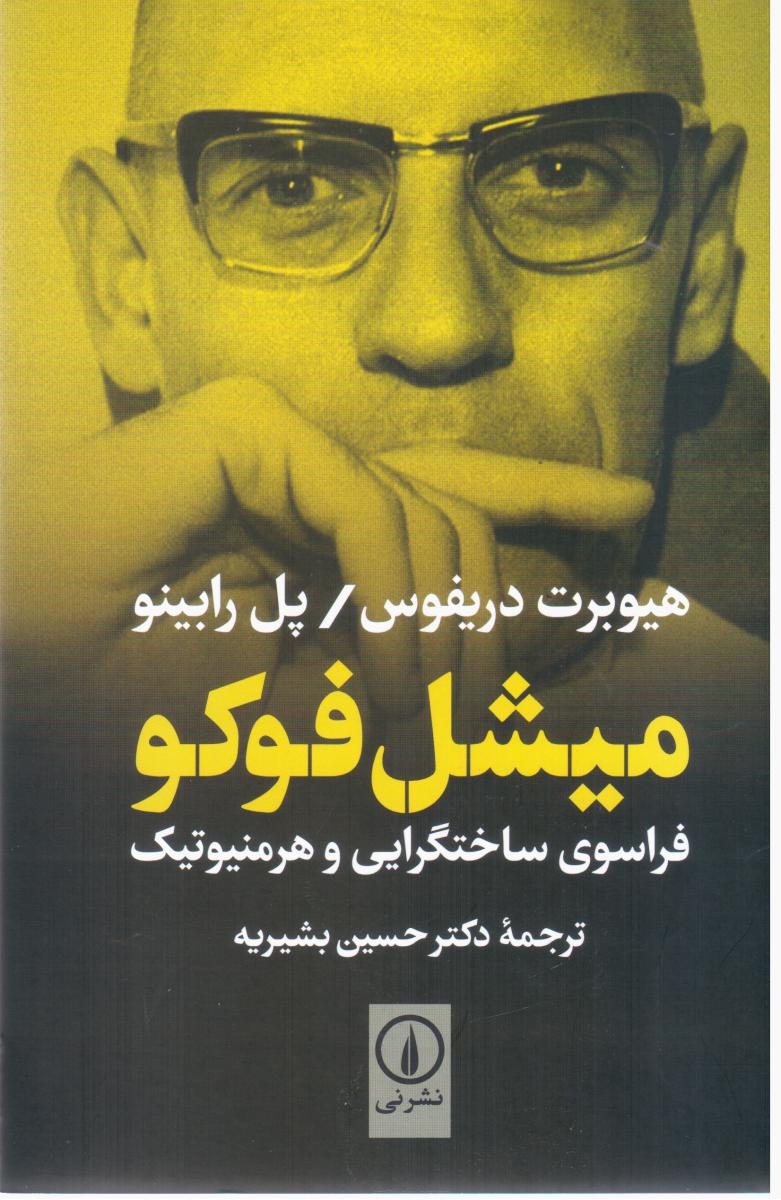میشل‏ فوکو فراسوی‏ ساختگرایی و هرمنیوتیک‏/نی