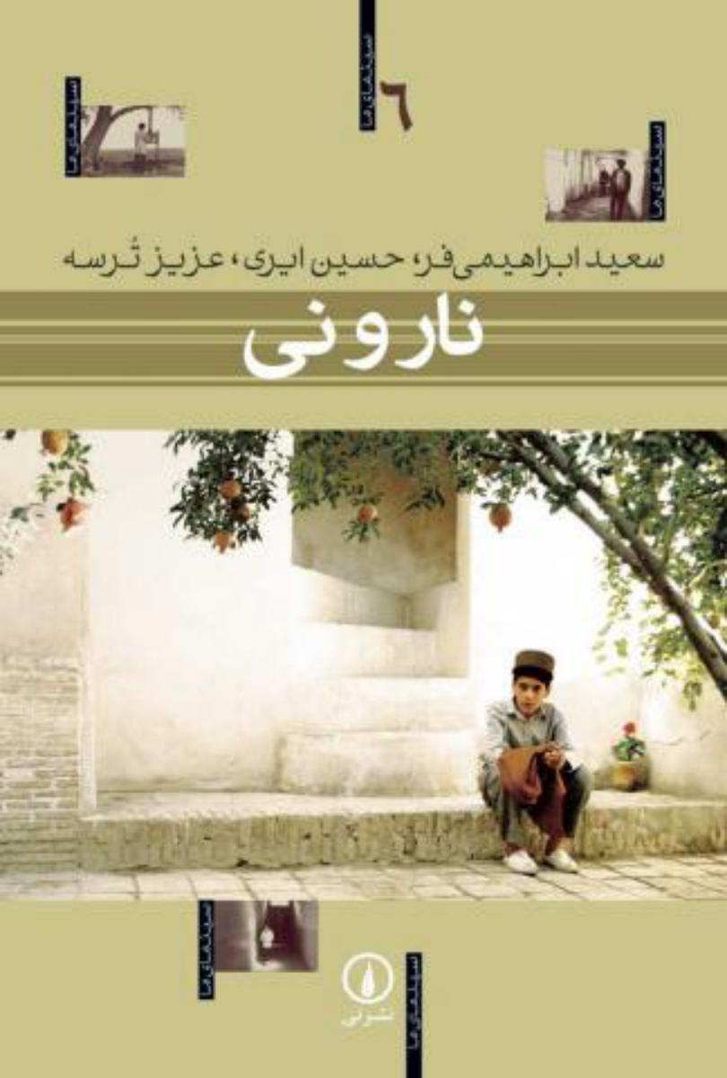 نارونی‏/سینمای ما6/نی