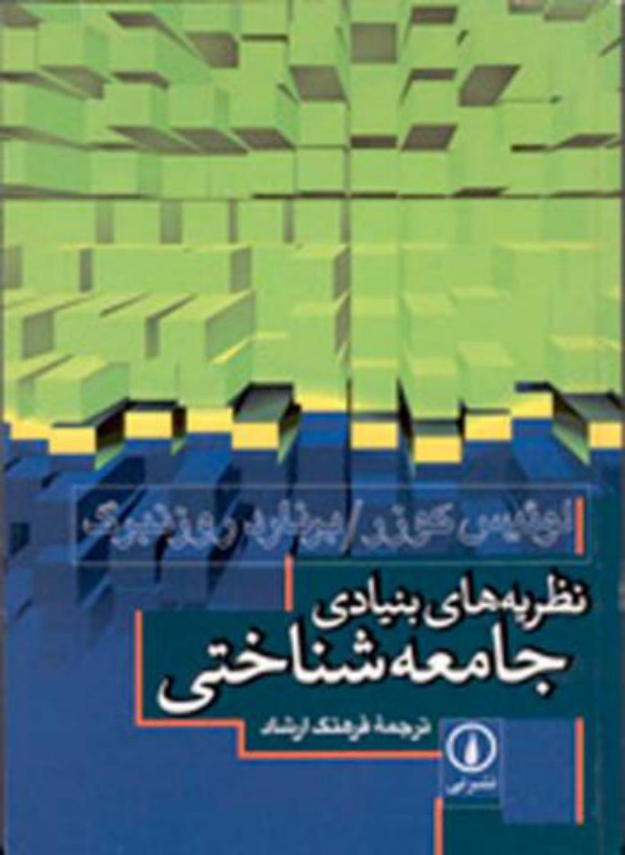 نظریه‏ های‏ بنیادی‏ جامعه ‏شناختی‏/نی