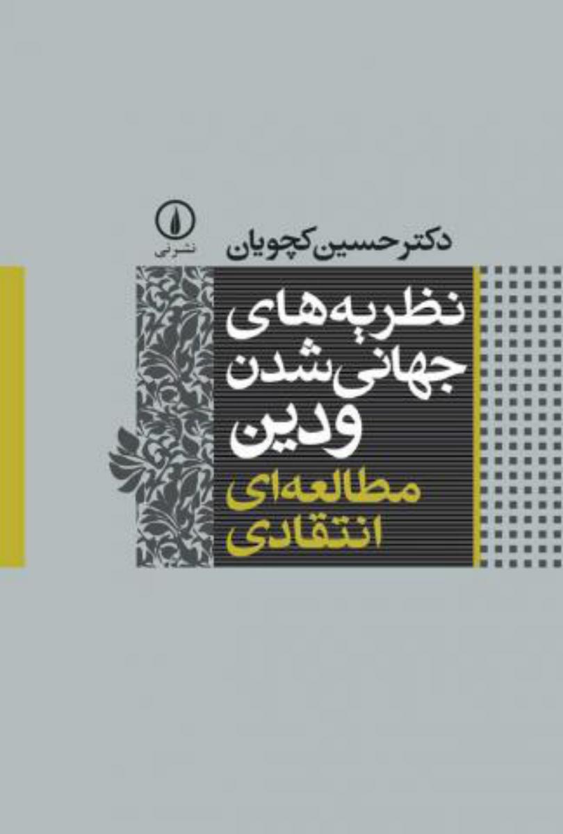 نظریه‏های‏ جهانی‏ شدن‏ ودین ‏/ نی