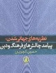 نظریه‏های‏ جهانی‏ شدن‏ پیامدچالش‏ها / نی