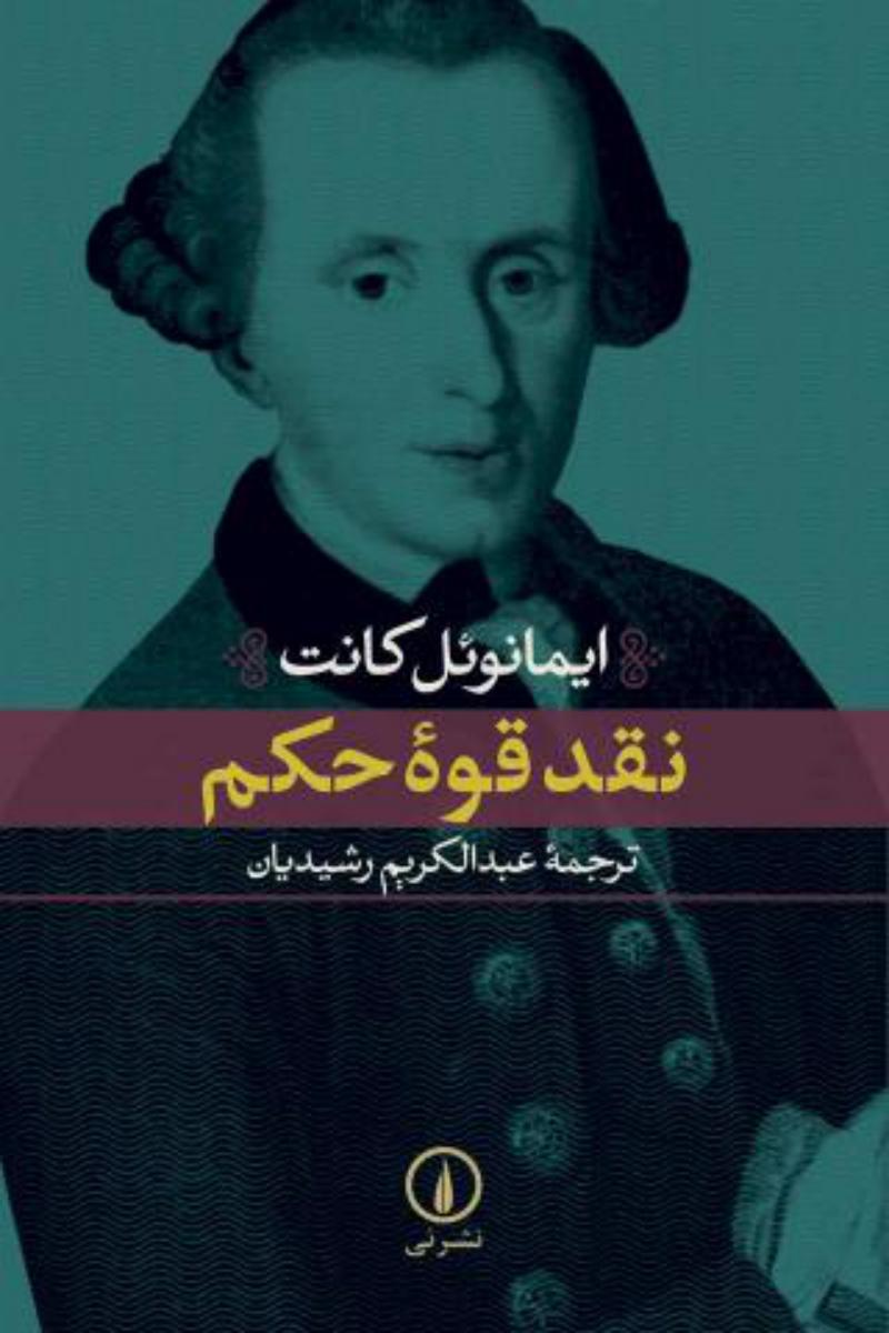 نقد قوه‏ حکم‏/نی