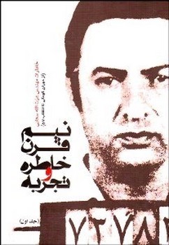 نیم‏ قرن‏ خاطره‏ و تجربه‏/فرهنگ صبا