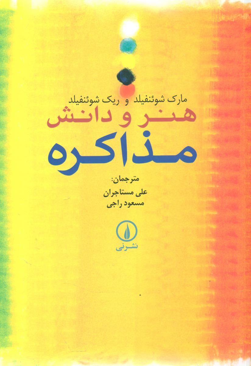 هنر و دانش‏ مذاکره‏/نی