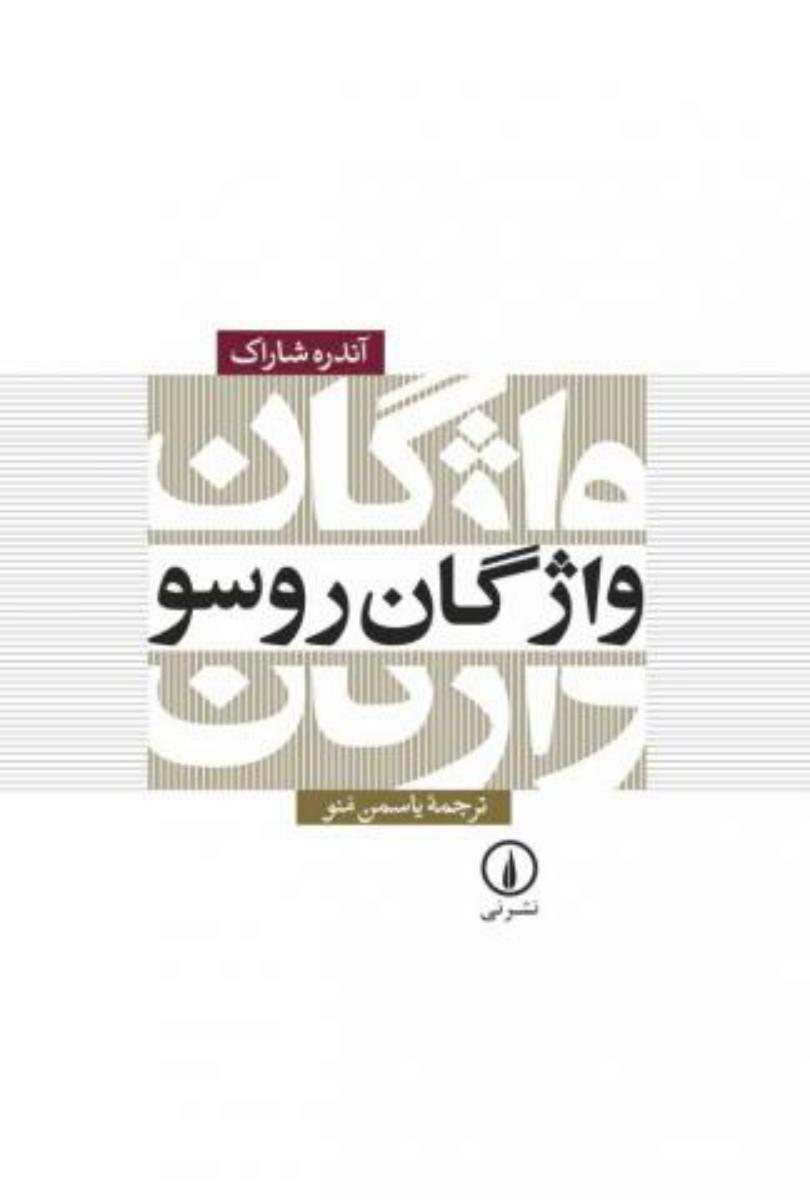 واژگان‏ روسو/نی