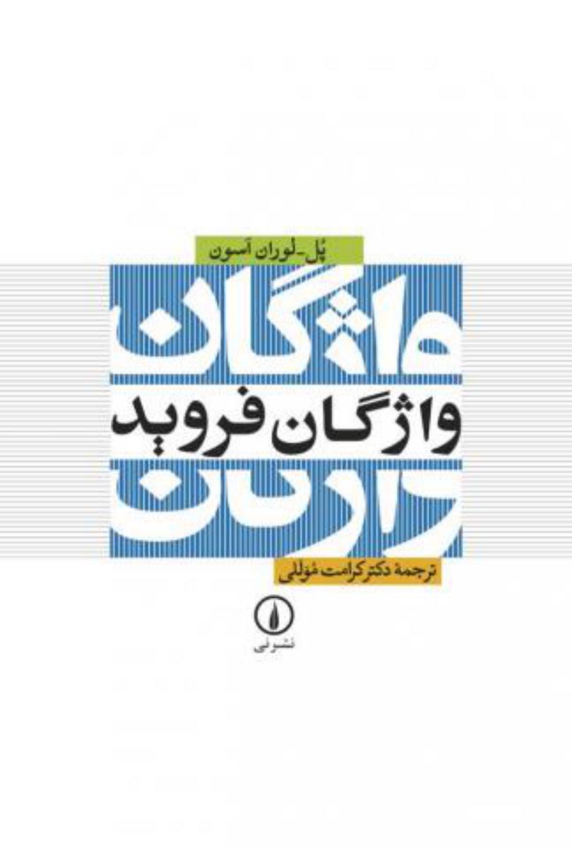 واژگان‏ فروید/نی