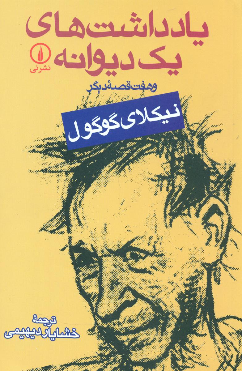 یادداشت‏ های‏ یک‏ دیوانه‏/نی