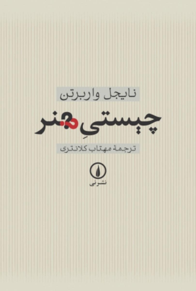 چیستی‏ هنر/نی‏