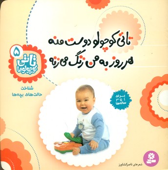 تاتی کوچولو ها 5_تاتی کوچولو دوست منه/قدیانی 