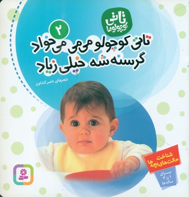 تاتی‏ کوچولو ها 2_ تاتی کوچولو می می می خواد گرسنه شه خیلی زیاد / قدیانی 