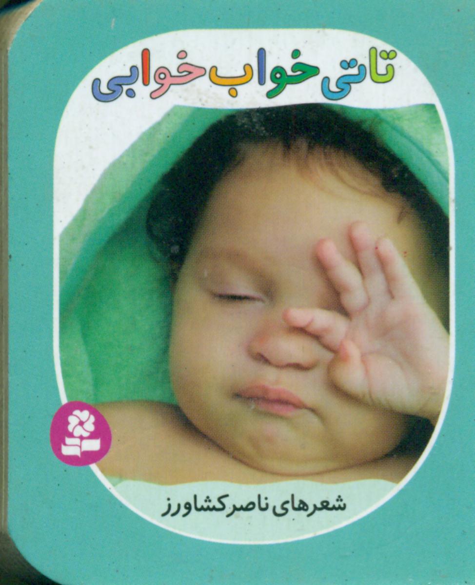 تاتی همچین و همچین 6_خواب خوابی/قدیانی