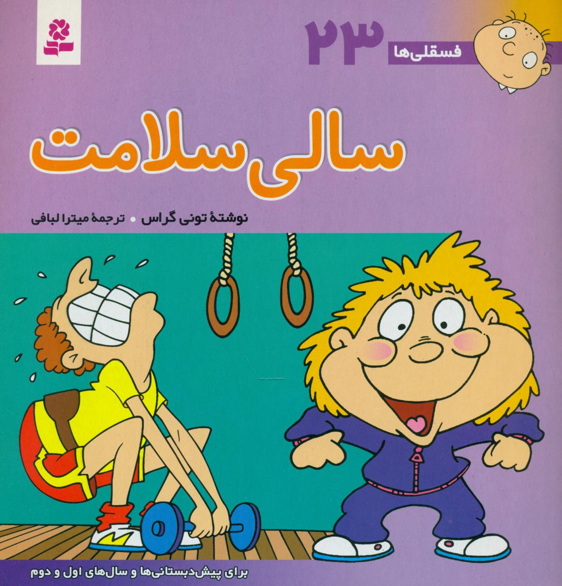 فسقلی ها 23_سالی سلامت/قدیانی 