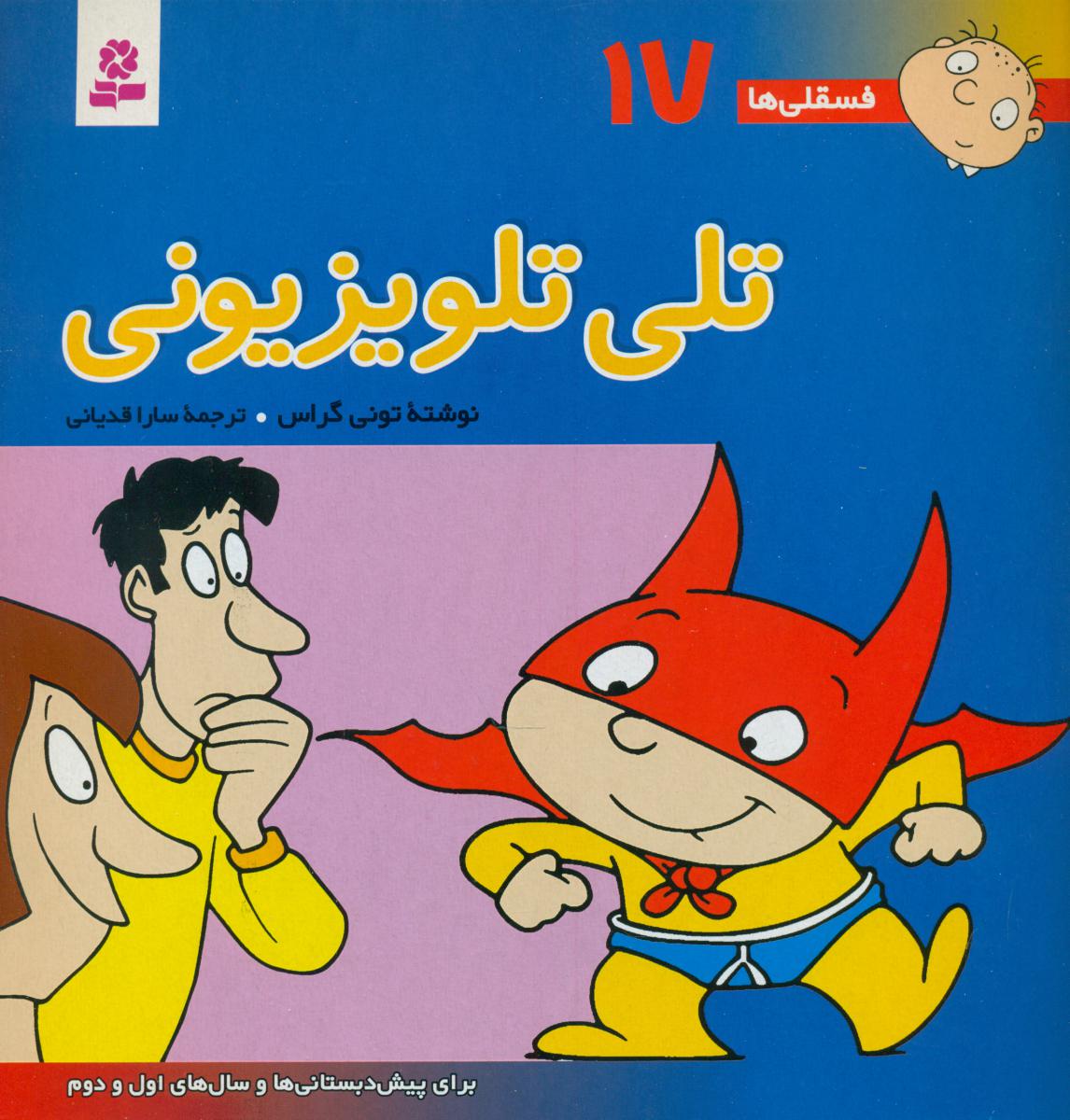 فسقلی‏ ها 17_ تلی تلویزیونی/قدیانی 