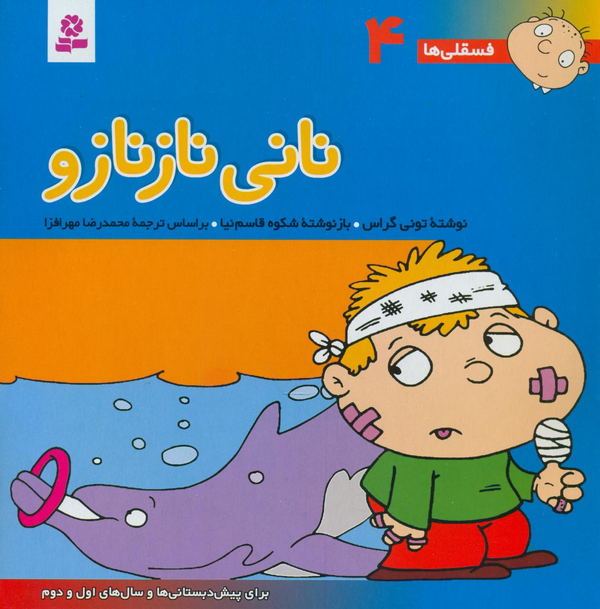 فسقلی‏ ها 4_نانی نازنازو/قدیانی 