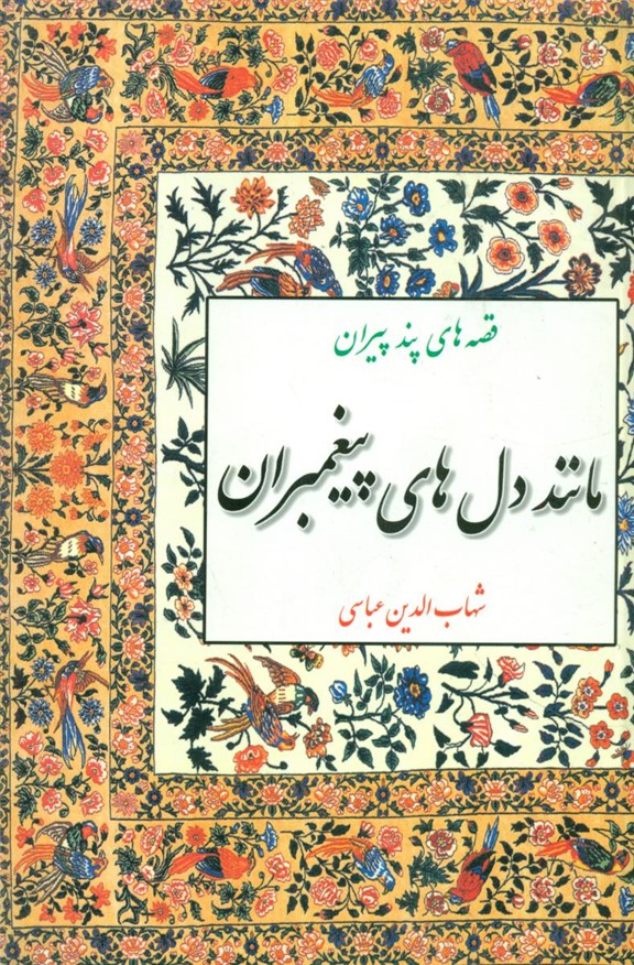 مانند دل‏ های‏ پیغمبران‏(قصه های پند پیران)