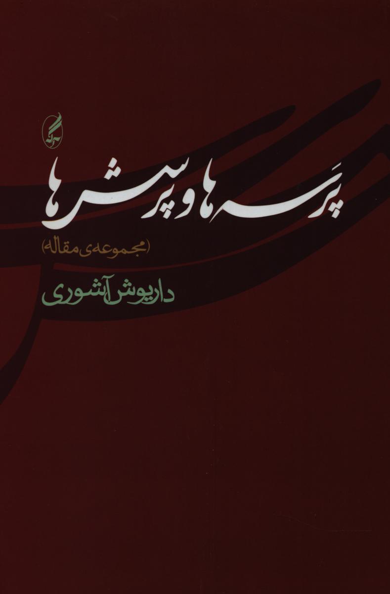 پرسه ‏ها و پرسش‏ ها /آگه