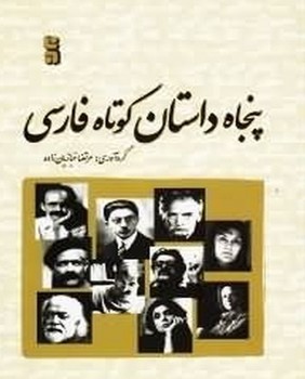 50 داستان‏ کوتاه‏ فارسی‏/نگاه