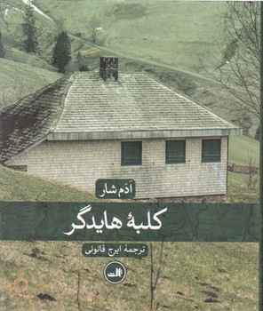 کلبه هایدگر/ثالث