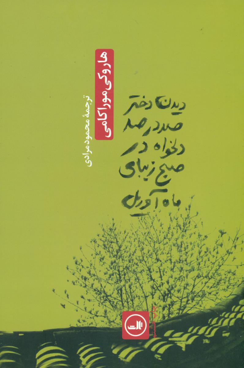 دیدن دختر صد در صد دلخواه در صبح زیبای ماه آوریل/ثالث