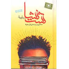 نشت نشا جستاری در پدیده ی فرار مغز ها / قدیانی